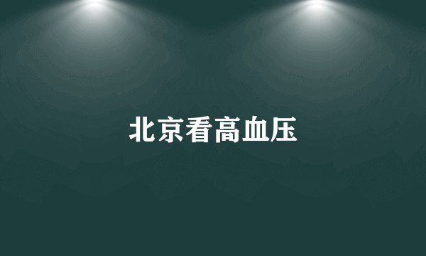 北京看高血压