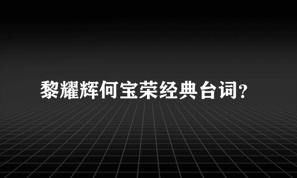 黎耀辉何宝荣经典台词？