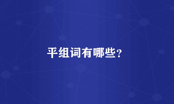 平组词有哪些？