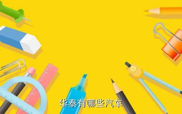 华泰汽车suv,像花的车标是什么牌子的SUV车