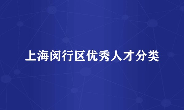 上海闵行区优秀人才分类