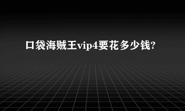 口袋海贼王vip4要花多少钱?