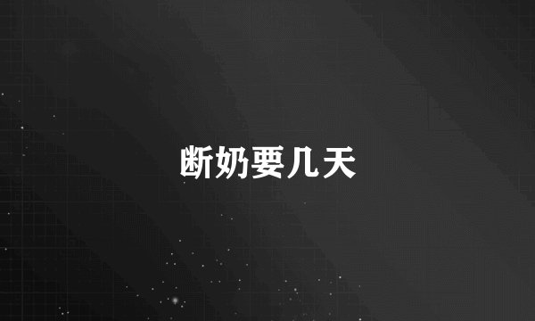 断奶要几天