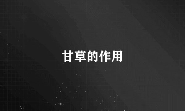 甘草的作用