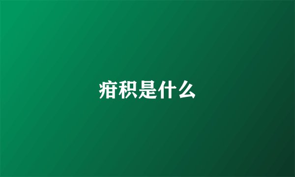 疳积是什么