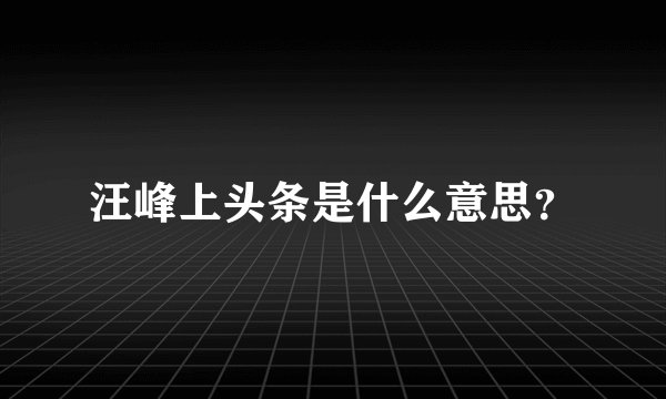汪峰上头条是什么意思？