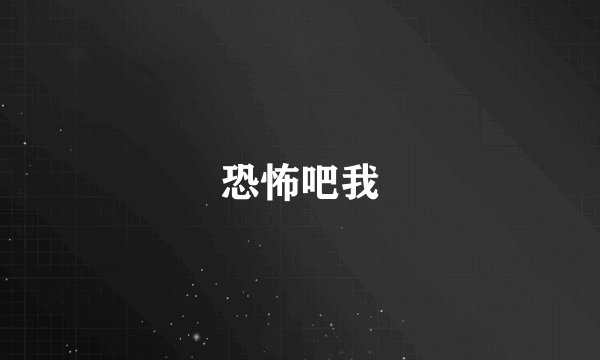 恐怖吧我