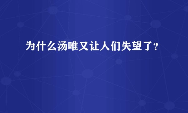 为什么汤唯又让人们失望了？