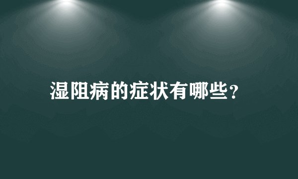 湿阻病的症状有哪些？