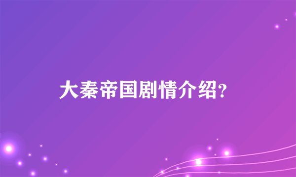 大秦帝国剧情介绍？