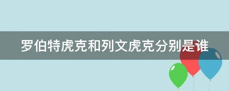 罗伯特虎克和列文虎克分别是谁