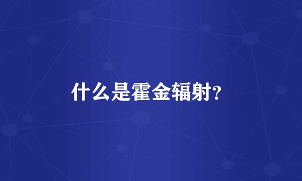 什么是霍金辐射？