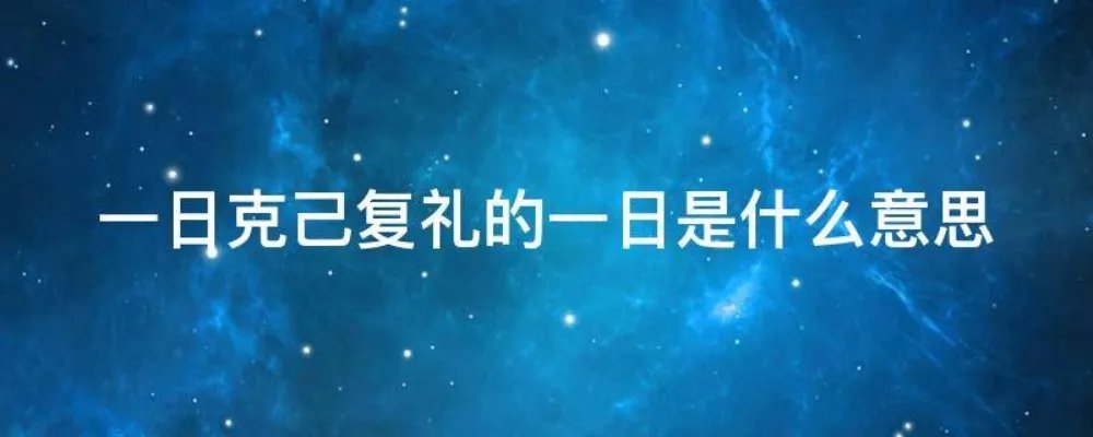 一日克己复礼的一日是什么意思