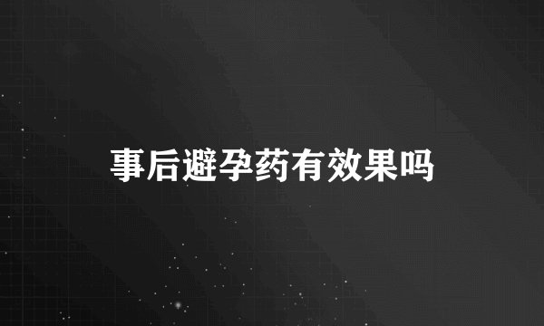 事后避孕药有效果吗