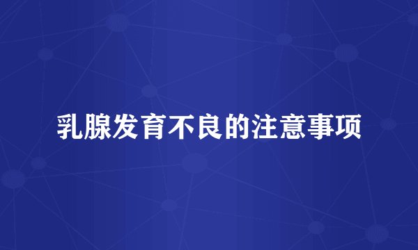 乳腺发育不良的注意事项