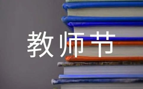 教师节标语