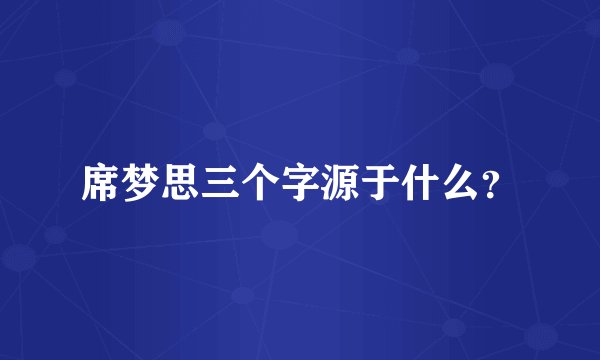 席梦思三个字源于什么？