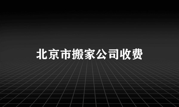 北京市搬家公司收费