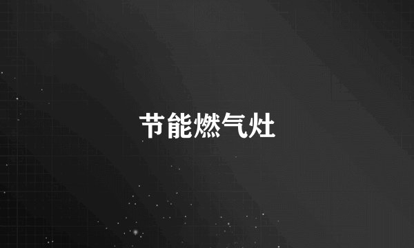 节能燃气灶