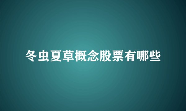 冬虫夏草概念股票有哪些