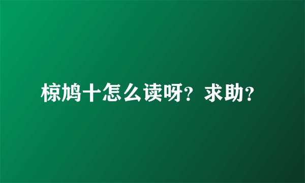 椋鸠十怎么读呀？求助？