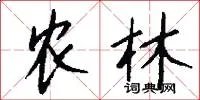 农林