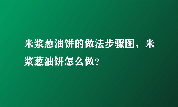 米浆葱油饼的做法步骤图,米浆葱油饼怎么做?