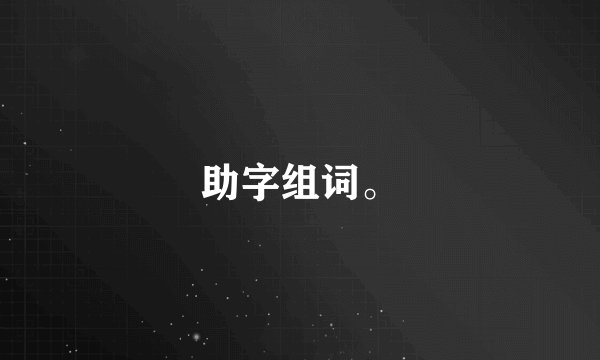 助字组词。