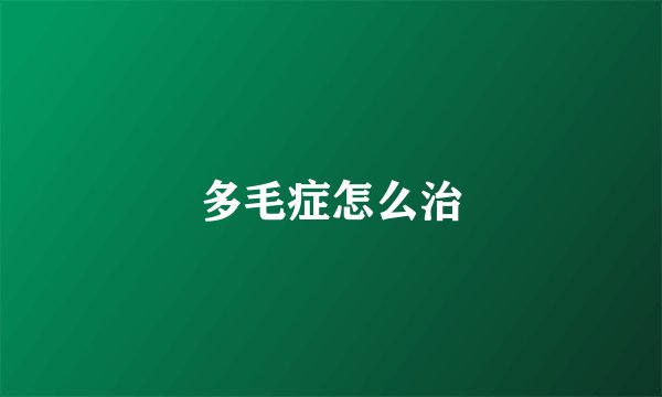 多毛症怎么治