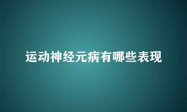 运动神经元病有哪些表现