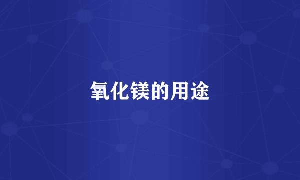氧化镁的用途