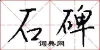 石碑
