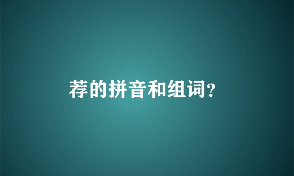 荐的拼音和组词？