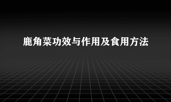 鹿角菜功效与作用及食用方法