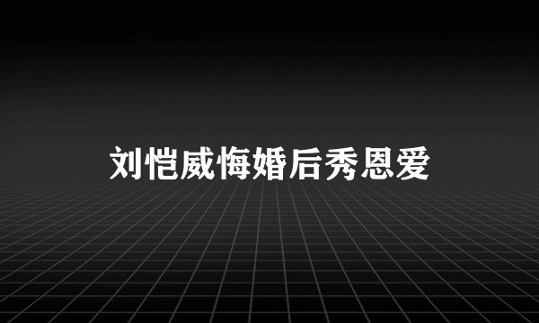 刘恺威悔婚后秀恩爱