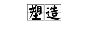 “塑造”的反义词是什么?