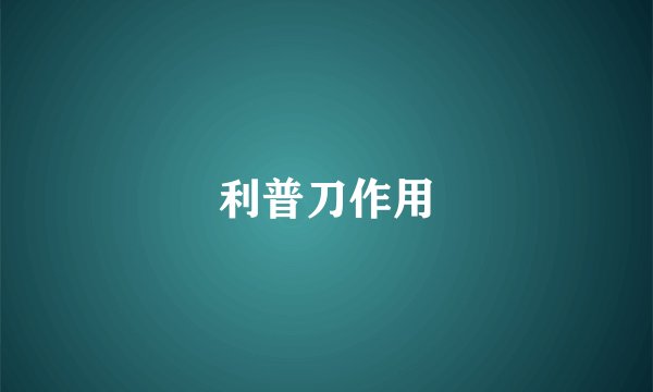 利普刀作用