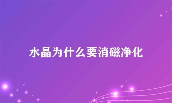 水晶为什么要消磁净化