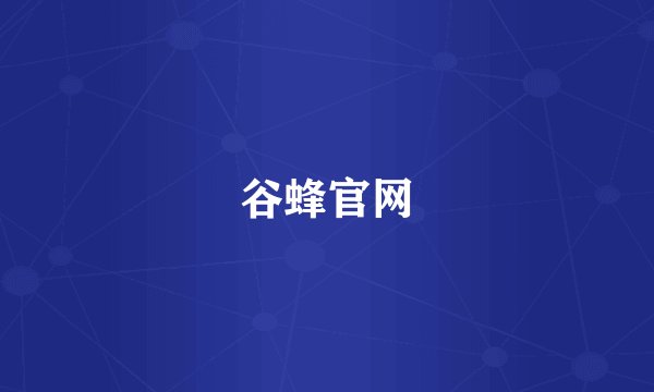 谷蜂官网