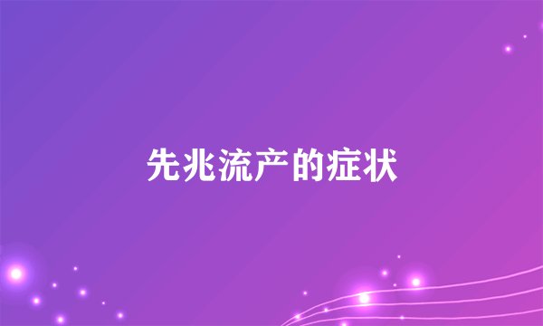 先兆流产的症状