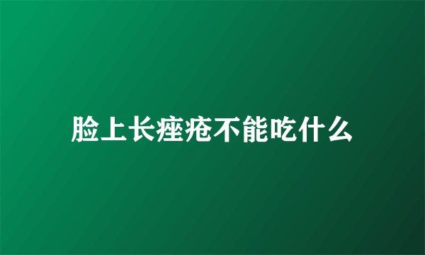 脸上长痤疮不能吃什么