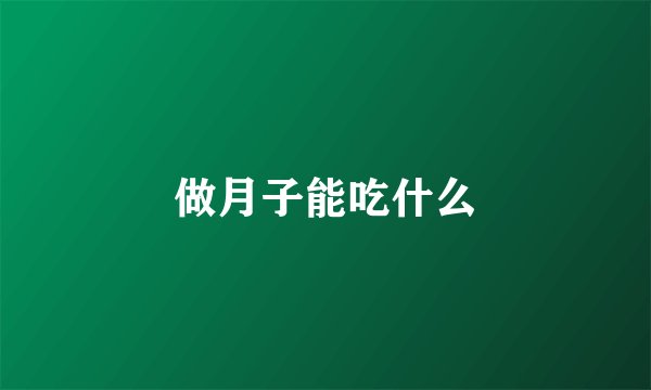 做月子能吃什么