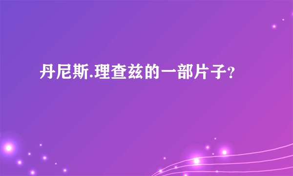 丹尼斯.理查兹的一部片子？