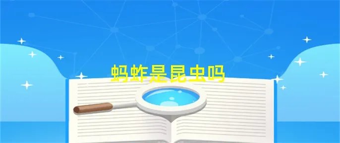 蚂蚱是昆虫吗