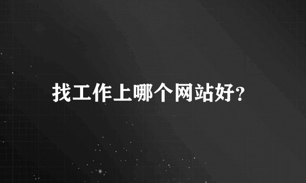 找工作上哪个网站好？