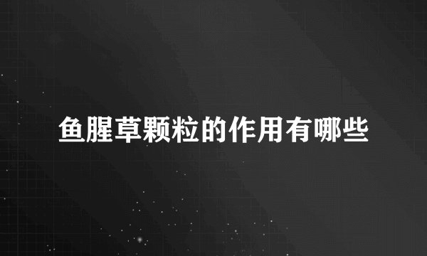 鱼腥草颗粒的作用有哪些