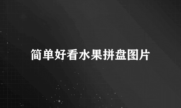 简单好看水果拼盘图片
