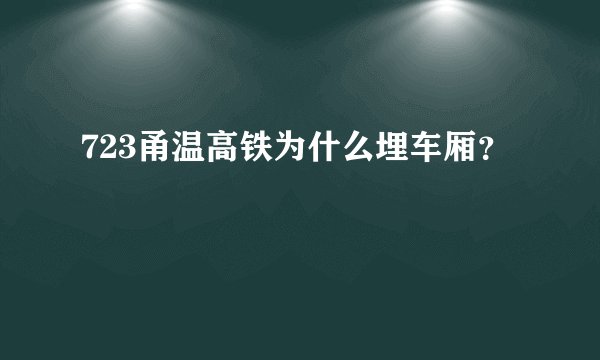723甬温高铁为什么埋车厢?