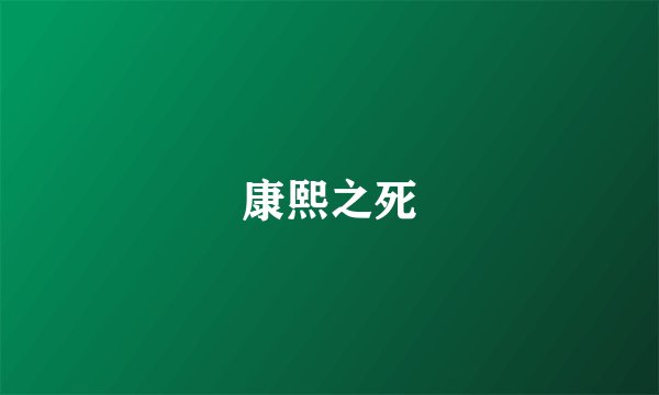 康熙之死