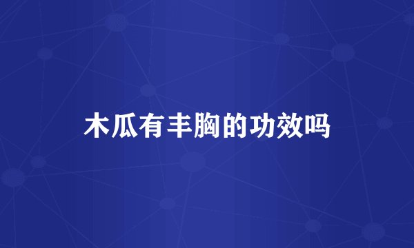 木瓜有丰胸的功效吗